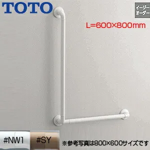 TOTO 手すり インテリアバー Fシリーズ 壁固定 L型 浴室用 長さ:600×800ｍｍ φ32 前出:65mm ソフトメッシュタイプ R/L兼用 TS136GLY86