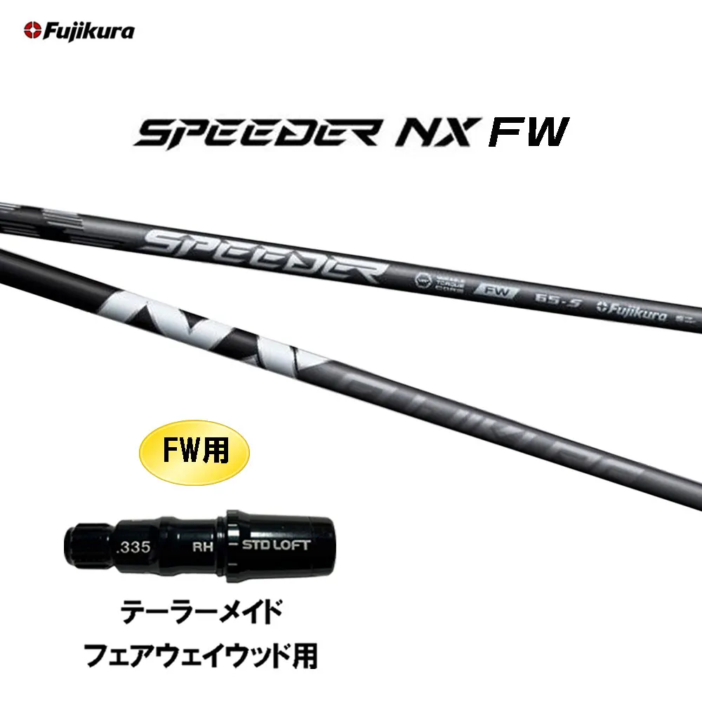 FW専用 フジクラ スピーダー NX FW テーラーメイド フェアウェイウッド用 スリーブ付シャフト カスタムシャフト 互換スリーブ SPEEDER