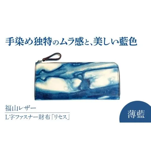 ふるさと納税 小物 広島県 福山市 Ｌ字ファスナー財布「リセス」 薄藍 瀬戸内の空 天然藍染め・福山レザー 自社一貫製造 L字 長財布 財布 ウォレット カードポ…