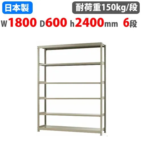 スチールラック 幅180×奥行60×高さ240cm 6段 150kg/段 ボトルレス 軽量ラック 中軽量ラック 軽中量 業務用 収納棚 スチール棚 オープンラック 58186406023