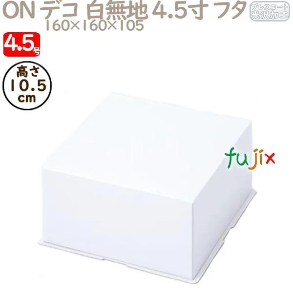 デコレーションケーキ箱 ON デコ 白無地 4.5寸 フタ 4.5号 (蓋) 200個／ケース R1012A ケーキ箱 業務用
