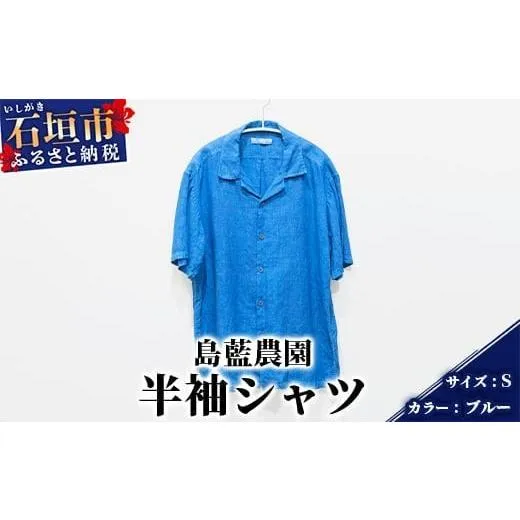 ふるさと納税 服 女 沖縄県 石垣市  石垣島の藍染工房 半袖シャツ カラー:ブルー サイズ:Sサイズ KB-164-1