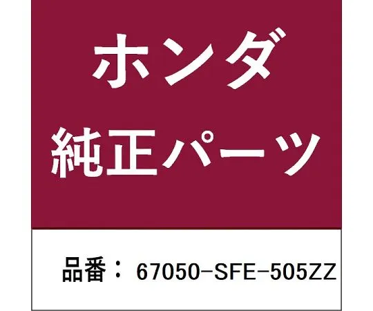 HONDA (ホンダ) ホンダ・honda純正部品 パネル 1個 67050-SFE-505ZZ
