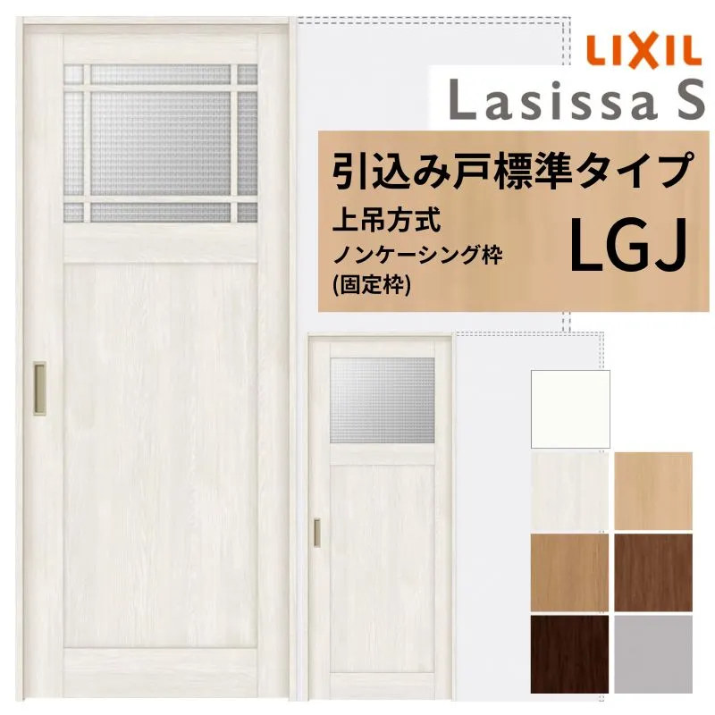 LIXIL 室内引戸 上吊方式 引込み戸 標準タイプ ラシッサS ガラスタイプ LGJ ノンケーシング枠 1420/1620/1820 リクシル 室内建具 引き込み リフォーム DIY 建材屋