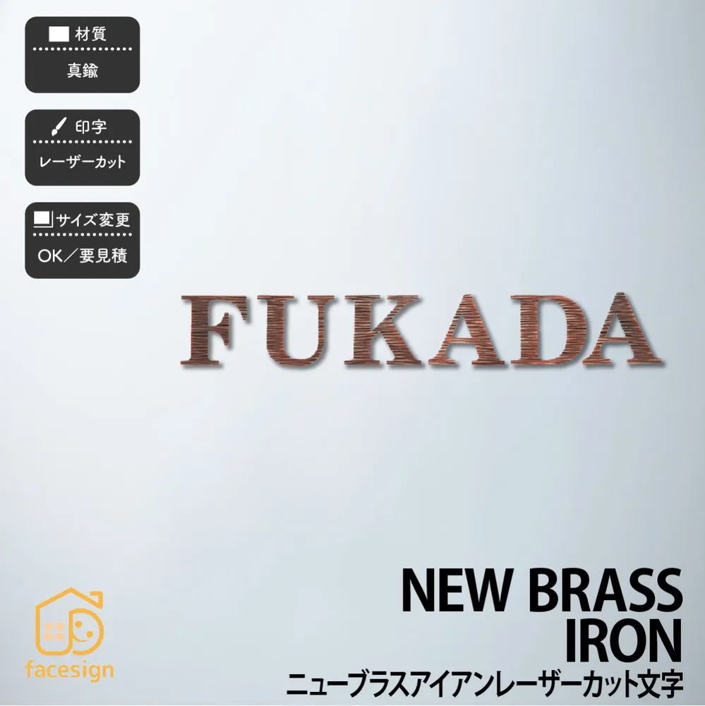 福彫 表札 真鍮 戸建 北欧 アンティーク シャビーシック 福彫 NEW BRASS IRON文字 【ニューブラスアイアン レーザーカット】おしゃれ ネーム プレート オーダーメイド 番地 住所 二世帯 戸建 マンション アパート 賃貸 門柱 ローマ字 漢字 簡単 取り付け