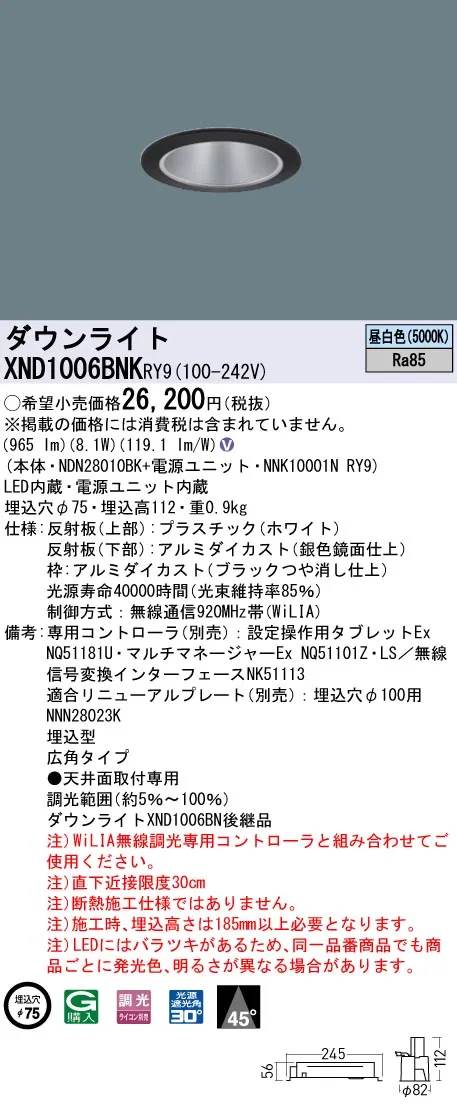 XND1006BNKRY9 パナソニック LEDダウンライト φ75 広角 WiLIA調光 昼白色