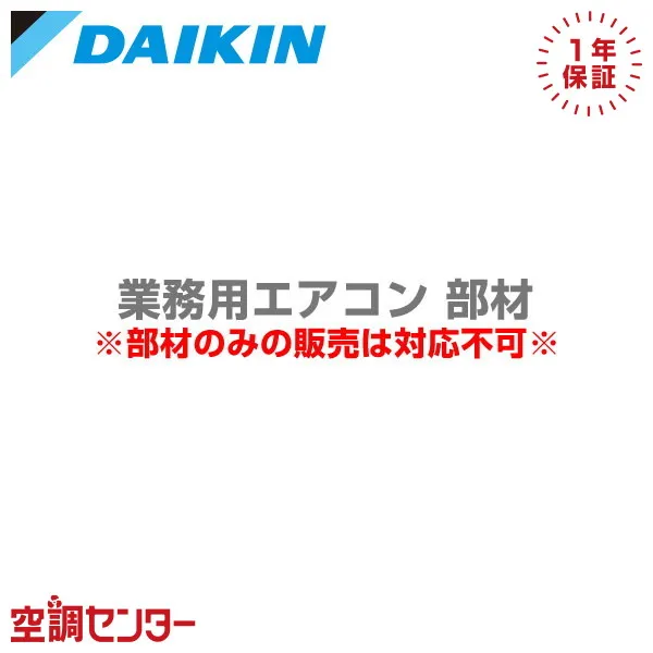 KDDP55C160K ダイキン 部材 新鮮空気取入キット 業務用エアコン 在庫確認もスピード対応 エアコン専門のプロが丁寧にご案内