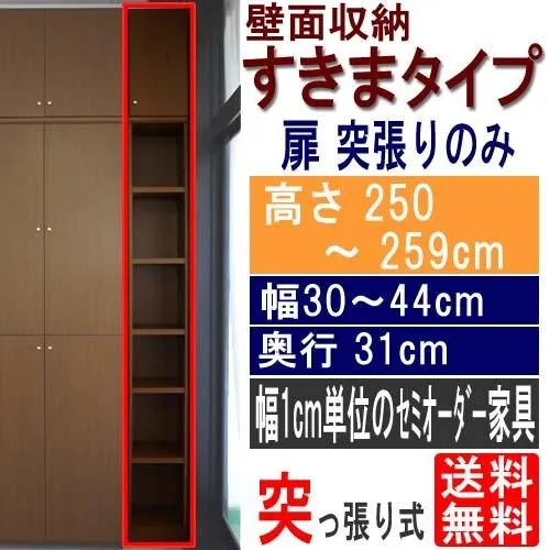 縦長木製壁面ラック すきま収納 高さ２５０〜２５９ｃｍ幅３０〜４４ｃｍ奥行３１ｃｍ厚棚板（棚板厚2.5cm）