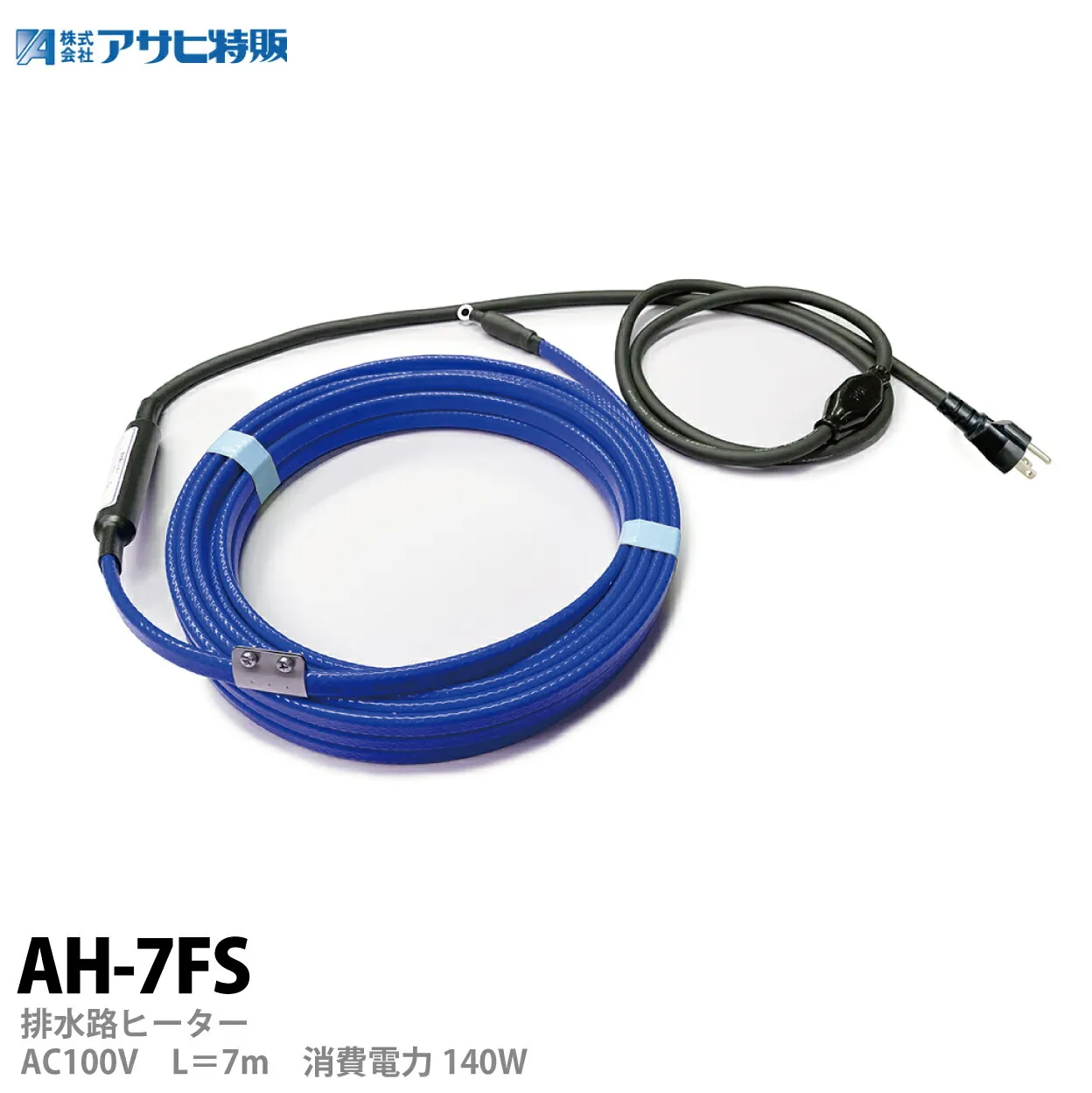 <br>【アサヒ特販】<br>アサヒ排水路ヒーターAC100V/7ｍ(消費電力140W)<br>AH-7FS