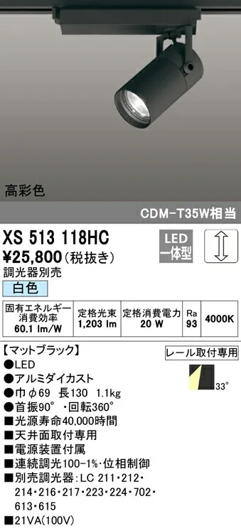 XS513118HC オーデリック 配線ダクト用LEDスポットライト 調光 白色