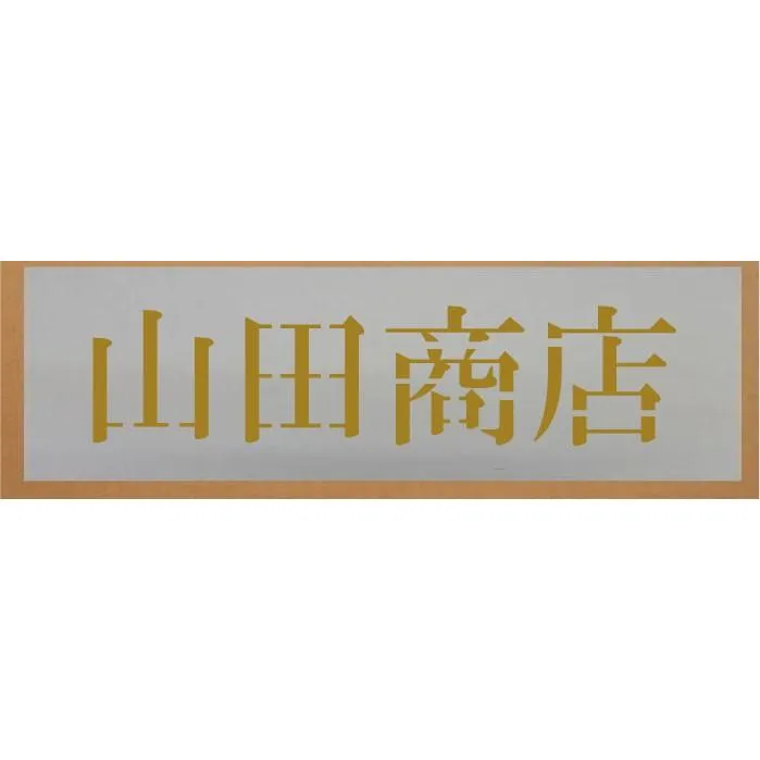 会社名吹き付け板（刷り込み板） 【文字サイズ 縦110mm 漢字・カナ 明朝体 4文字】文字の内容は自由です 吹き付け板 刷り込み板