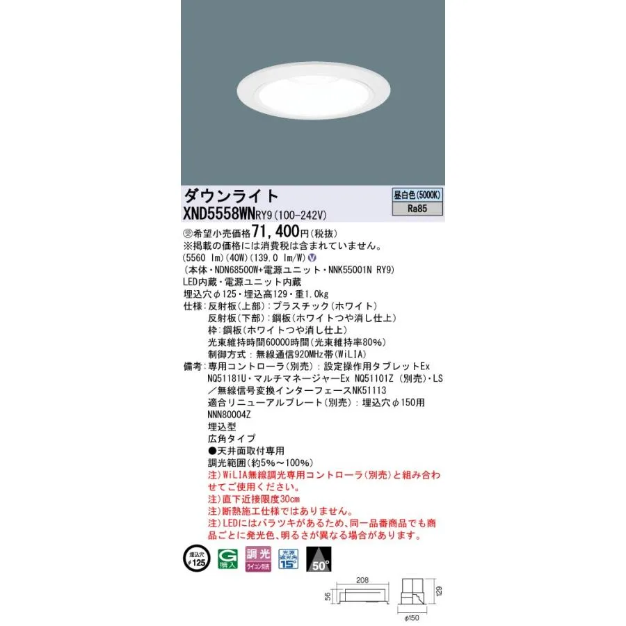 パナソニック XND5558WNRY9 ダウンライト 埋込穴φ125 調光(ライコン別売) LED(昼白色) 天井埋込型 広角50度 ホワイト 受注品 [§]