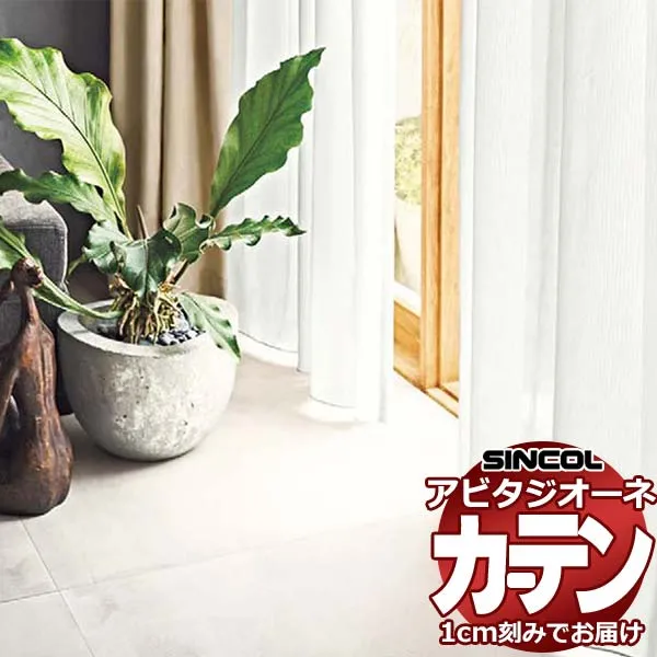 カーテン シェード シンコール アビタ ベーシック仕立てウェイトテープ仕様 約2倍ヒダ AZ8532 レースヨコ使い 幅350×高さ260cm迄