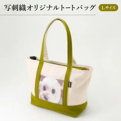 ふるさと納税 与謝野町 写刺織オリジナルトートバッグ　Lサイズ