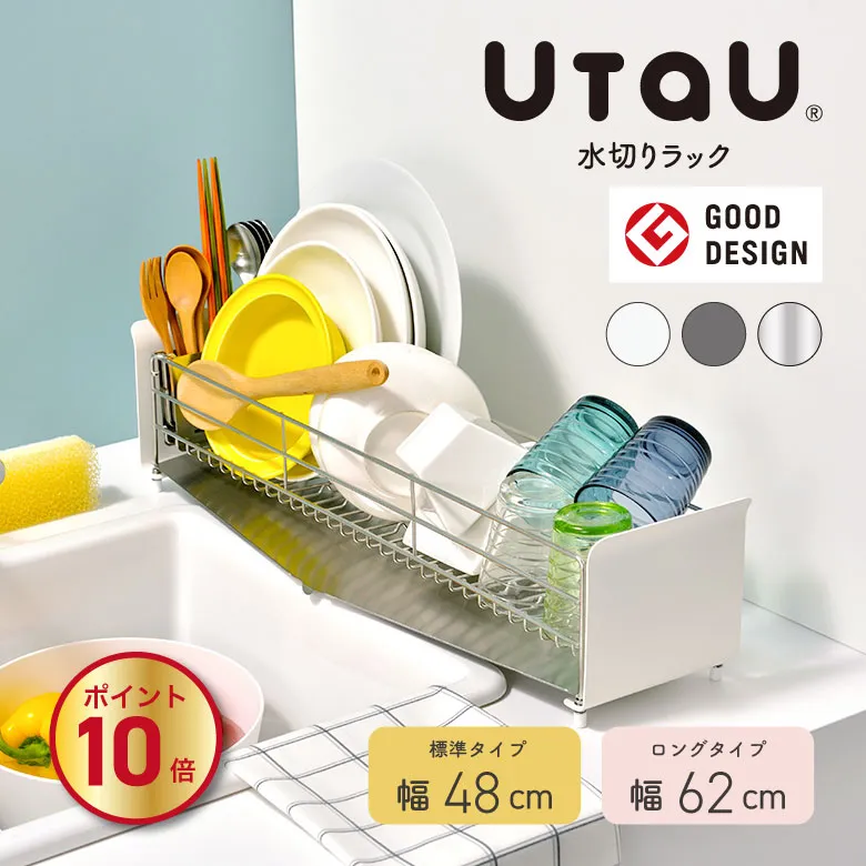 【◆P10倍】水切りラック UtaU  ラック 水切りカゴ かご 皿洗い 食洗 シンク 台所 コンパクト ショート ロング サイズ カラー 収納 スリム 省スペース 隙間収納 キッチン収納 おしゃれ カトラリー 調理器具 キッチンツール ビーワーススタイル ウタウ BW