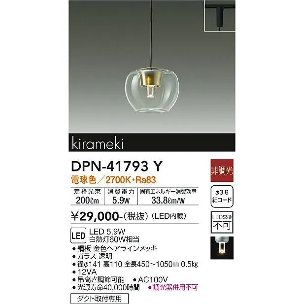 安心のメーカー保証 【送料無料】【インボイス対応店】大光電機 ペンダント 配線ダクト用 DPN-41793Y LED≪即日発送対応可能 在庫確認必要≫