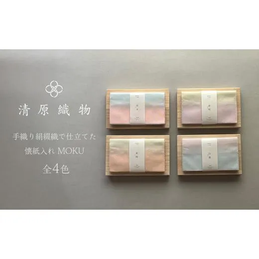 ふるさと納税 小物 滋賀県 米原市 手織り絹綴織で仕立てた　懐紙入れ MOKU 　清明／せいめい No.5694-7696 0959 清明／せいめい