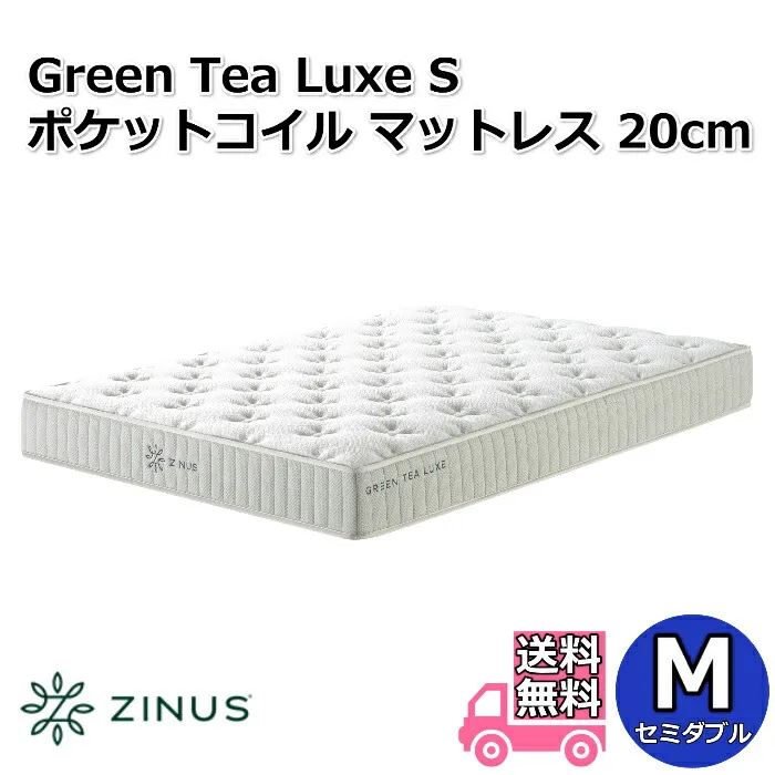 ZINUS ジヌス GreenTea Luxe S ポケットコイルマットレス 20cm  M セミダブルサイズ【送料無料】圧縮梱包ポケットコイルマットレス