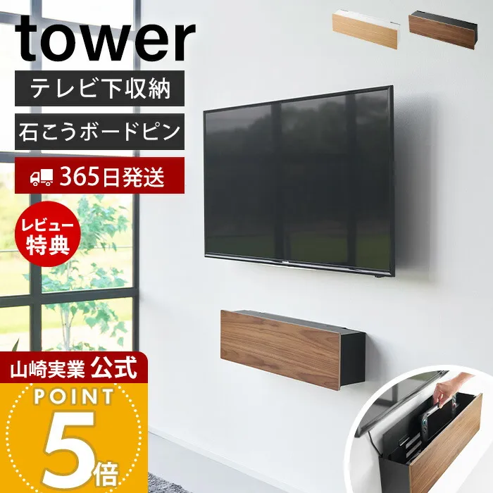 【365日出荷\u0026当店限定特典付き】山崎実業 壁付けテレビ周辺機器収納ボックス タワー tower 公式 テレビ下収納 配線隠し ケーブルボックス ルーター収納 テレビ周り 電源タップ収納 ゲーム機 石こうボードピン 賃貸 10671 10672