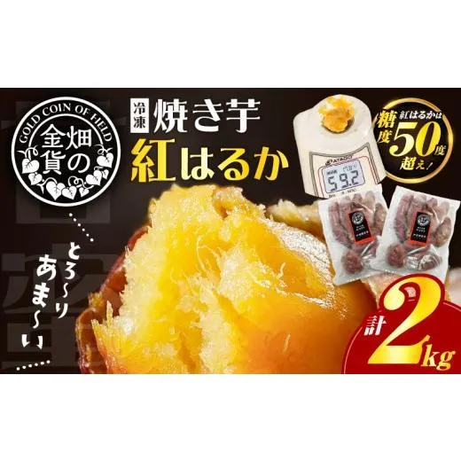 ふるさと納税 野菜類 サツマイモ 鹿児島県 鹿児島市 畑の金貨 焼き芋紅はるか2kg K181-005_01 (1)紅はるか 2kg