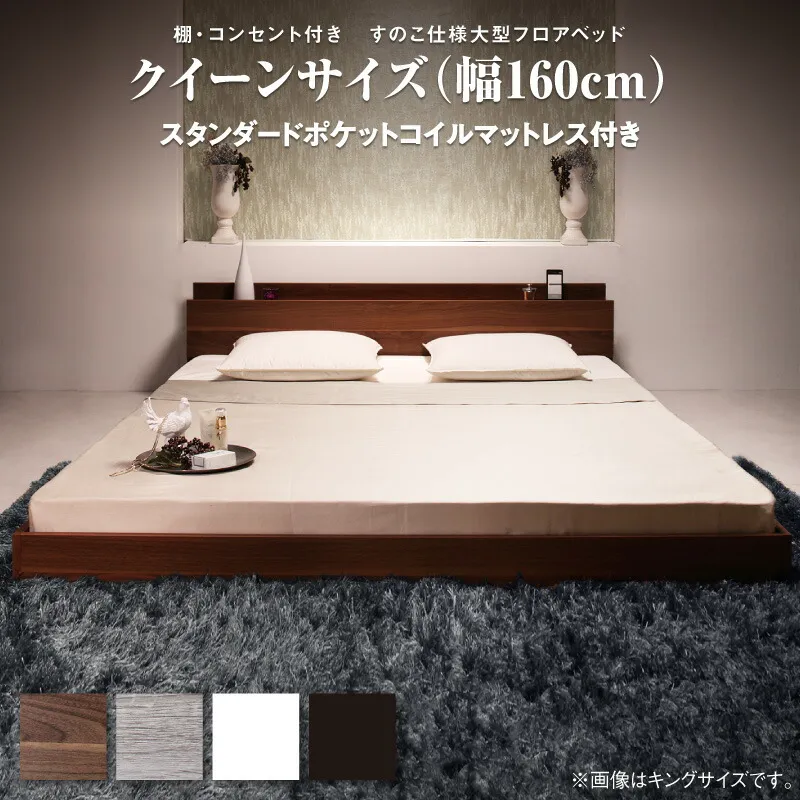 【上質家具】 ロングセラー フロアベッド クイーン クイーンベッド マットレス 一枚もの  ベッド 3人家族 2人 3人 棚付き 棚 コンセント付き 北欧 快適 ゆったり すのこ スタンダードポケットコイルマットレス付き クイーン(Q×1) 組立設置付