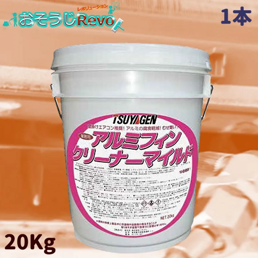TSUYAGEN つやげん アルミフィンクリーナー マイルド 20Kg （1本） エアコン用洗剤 低刺激 低発泡 素材にやさしい 標準希釈倍率10倍 JI 4/25ポイント倍倍UP