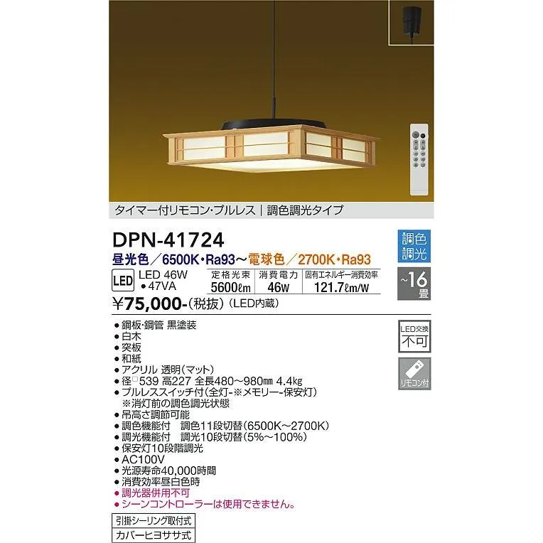 DPN-41724 大光電機 和風LEDペンダントライト 調光 調色