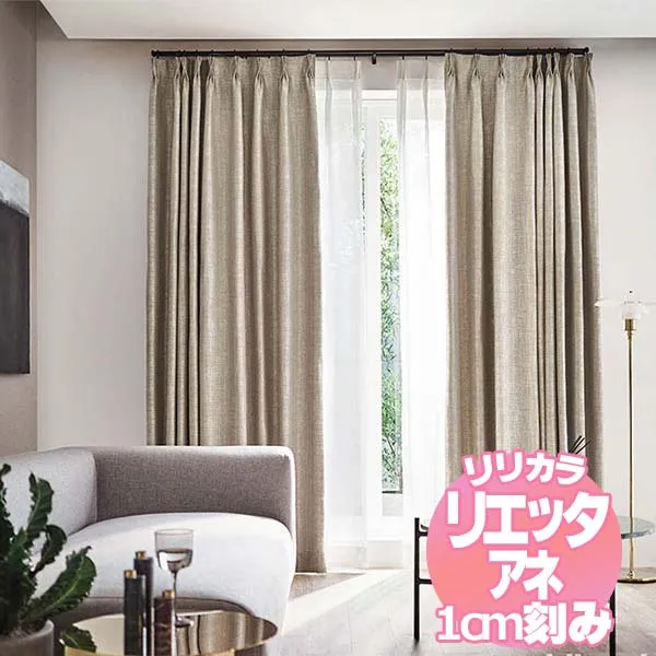 リリカラ リエッタアネ オーダーカーテン＆シェード レギュラー縫製 約1.5倍ヒダ NE248～NE250 幅540×丈240cmまで