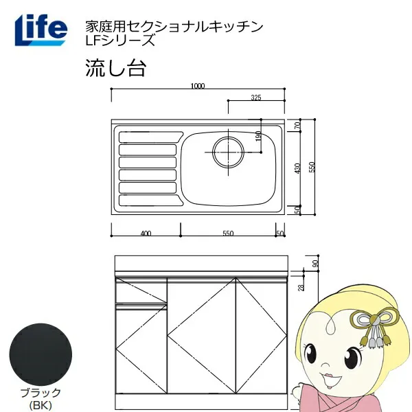 【近畿限定販売】家庭用セクショナルキッチン LFシリーズ ライフ 流し台 右水槽 奥行550mm 化粧仕上げ ブラック LFNF-100-BK-R【KK9N0D18P】