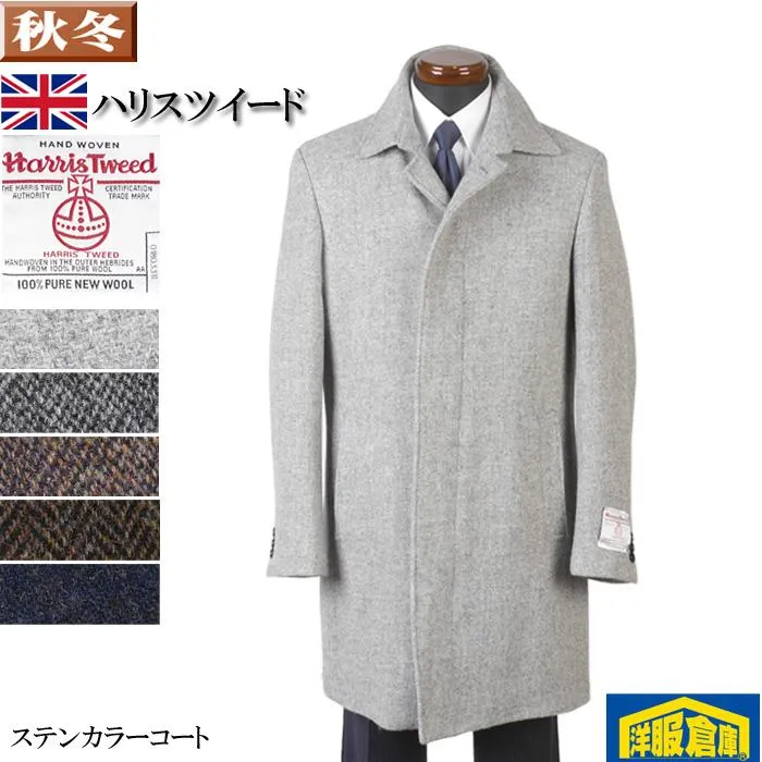 コート ステンカラー コート メンズ 「Harris Tweed」 ハリスツイード 最高級ウール100％ 全5柄 42000 wRC3611