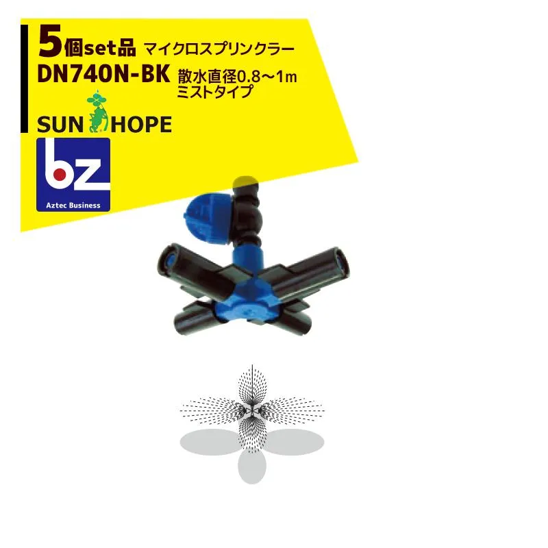 サンホープ SUNHOPE <5個セット品>マイクロスプリンクラー DN740N-BK ミストタイプ 散水直径：0.8〜1.0m 法人様限定