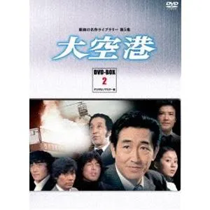 昭和の名作ライブラリー 第5集 大空港 DVD-BOX PART 2 デジタルリマスター版 [DVD]
