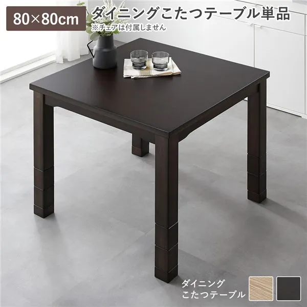 ダイニングこたつ こたつテーブル 単品 約80×80cm ダークブラウン 天然木 木脚 継脚 高さ調節 オールシーズン こたつ ハイタイプこたつ ダイニングテーブル 1人用 2人用 一人用 木製 センターテーブル リビングこたつ ローテーブル 高脚こたつ  （掛け布団やチェアは別売）