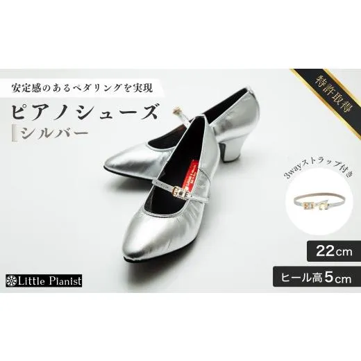 ふるさと納税 ファッション 靴 茨城県 龍ケ崎市  22cm ヒール高5cm 3WAYシリーズ最高峰ピアノシューズ アプロディーテ(シルバー) | 靴 くつ シューズ レディー…