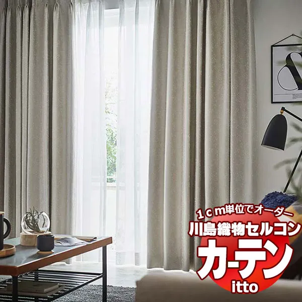 川島織物セルコン オーダーカーテン itto sunshut-plain / sunshut / TT9241・9242 プレーンシェード ドラム式 幅236x高さ150cmまで
