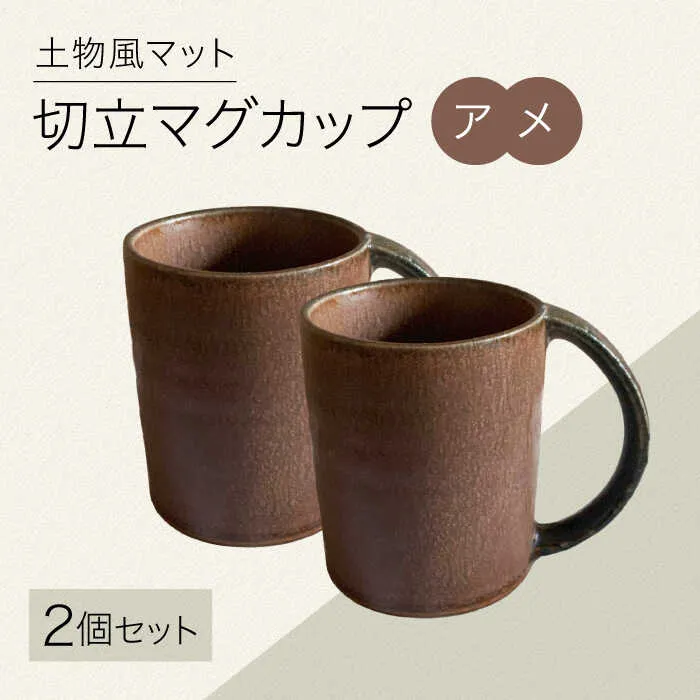 【ふるさと納税】【美濃焼】土物風マット 切立マグカップ 同色 2個セット（アメ） 【Primitive陶舎花＊花】 マグ ペアセット ブラウン[MFZ033]