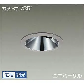 大光電機(DAIKO) LLD-7061YUN5 ユニバーサルダウンライト 埋込穴φ125 位相調光(調光器別売) 電球色 ビーム角11度 挟角形 防雨・防湿形 ステンカラー