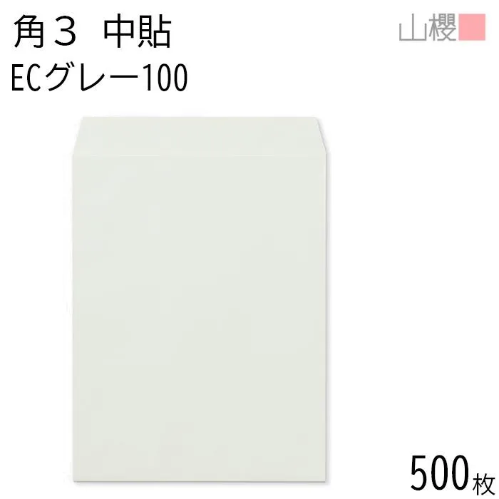 [ケース販売] 山櫻 封筒 角3 中貼 ECグレーCoC 紙厚100g 〒枠ナシ 500枚 / B5用 パステルカラー 無地 郵便番号枠なし 00541004-0500