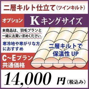 二層キルト仕立て 羽毛布団リフォーム キングサイズ オプション C〜Eプラン共通価格