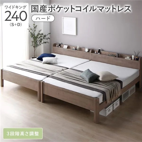 (インボイス対応)ベッド ワイドキング 240 S＋D 国産ポケットコイルマットレス付 ハード グレージュ 連結 頑丈 耐久性 通気性 すのこ コンセント付き 宮付き 棚付き 宮棚付き 高さ調整 木製 天然木 すのこベッド 連結ベッド ベッドフレーム ワイドキングベッド ベット 寝...
