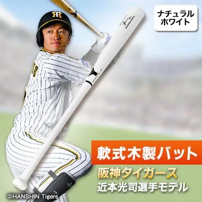 ふるさと納税 佐倉市 軟式木製バット YRB-555 ナチュラルホワイト 阪神タイガース 近本光司選手モデル