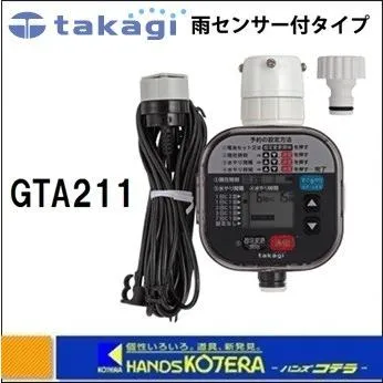 Takagi タカギ  かんたん水やりタイマー 雨センサー付タイプ GTA211