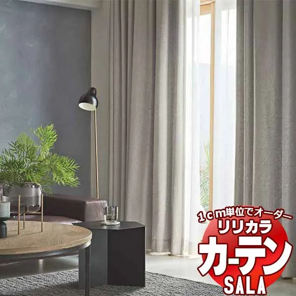 カーテン シェード リリカラ SALA Blackout LS-63330・63331 プレーンシェード ドラム式 幅45x高さ300cmまで