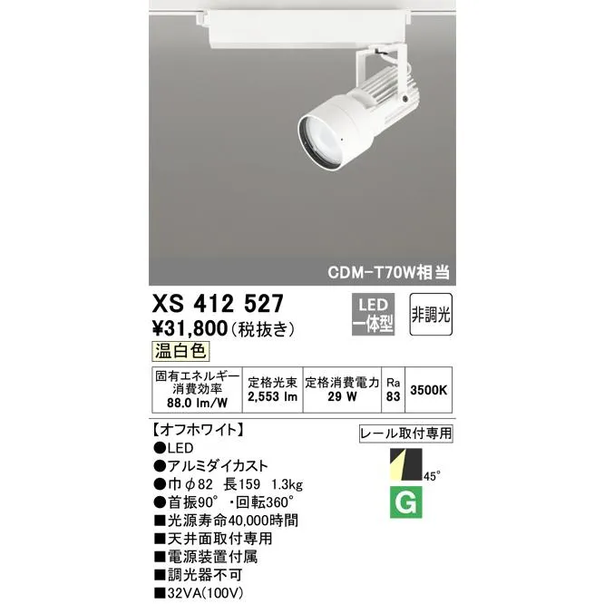 XS412527 オーデリック LEDスポットライト