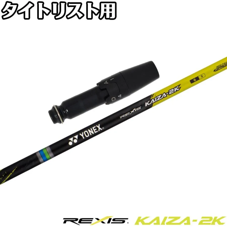 タイトリストDR用互換スリーブ付きシャフト YONEX REXIS KAIZA-2K ヨネックス レクシス カイザ ツーキック