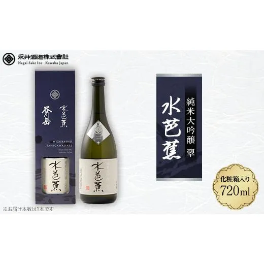 ふるさと納税 日本酒 純米大吟醸酒 群馬県 川場村 水芭蕉 純米大吟醸 翠 720ML (化粧箱入り) 1573108