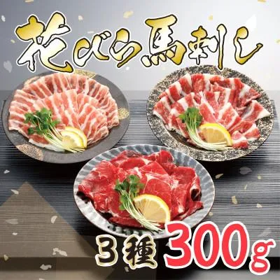 ふるさと納税 小国町 【毎月定期便】【桜屋】新感覚!極薄スライス「花びら馬刺し」3種盛り300g専用醤油付 小国全6回
