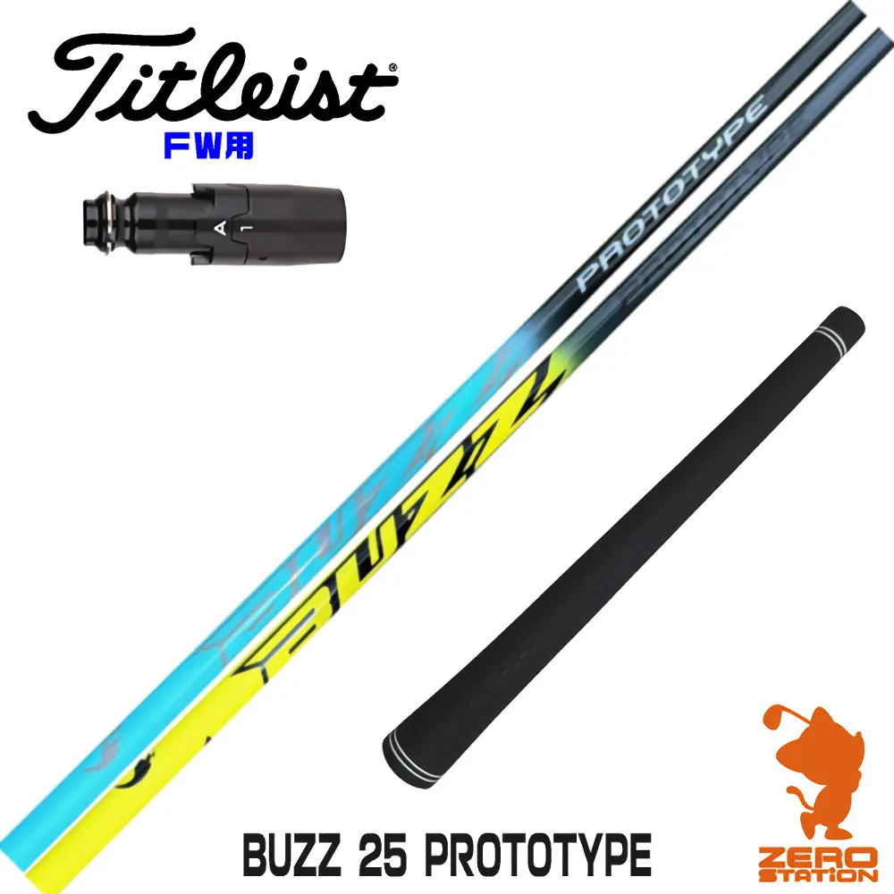 【1年間保証付】 BUZZ 25 PROTOTYPE バズ プロトタイプ タイトリスト FW用互換 スリーブ付きシャフト [GT/TSR/TSi/VG3] ゴルフシャフト （スリーブシャフト スリーブ装着 フェアウェイウッドシャフト スリーブ付シャフト）