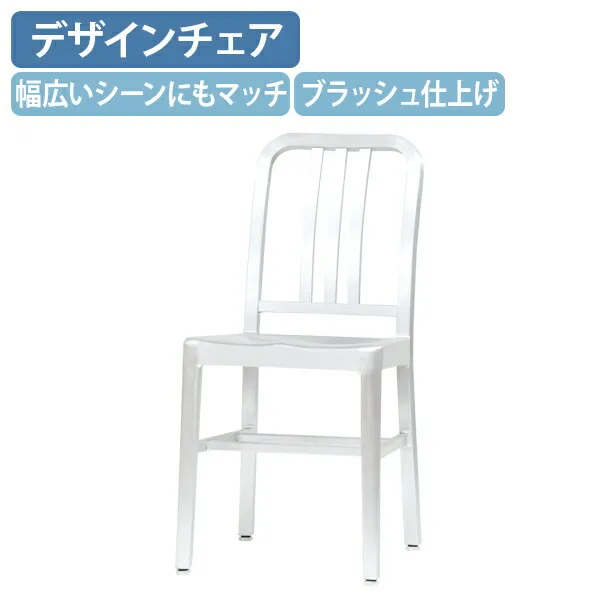 【法人宛限定】ネイビーチェア W400 D510 H845 ラウンジチェア ダイニングチェア ジェネリック リプロダクト品 カフェチェア ガーデンチェア 椅子 イス デザイナーズチェア オフィスチェア 商業施設 事務所 アルミニウム仕様 ブラッシュ仕上げ 完成品 シルバー KT-CHM901A