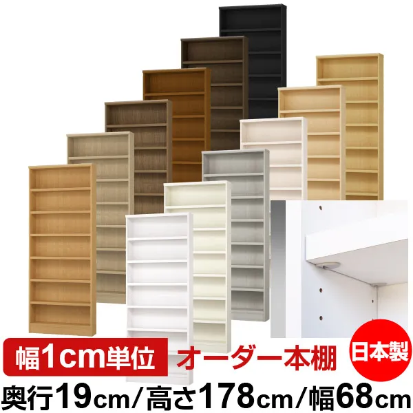 日本製 本棚 F★★★★ 低ホルムアルデヒド【イージーロック棚受タイプ】オーダー 本棚 収納 棚 書棚 ラック サイズオーダー 薄型【送料無料】オーダーマルチラック 奥行19cm 高さ178cm 幅68cm【耐荷重 タフタイプ】